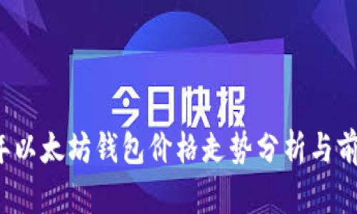 2023年以太坊钱包价格走势分析与前景展望