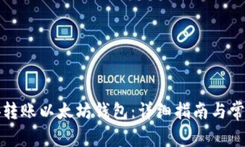如何在币安转账以太坊钱包：详细指南与常见问题解答