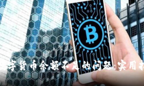 如何解决数字货币余额不足的问题：实用指南与建议