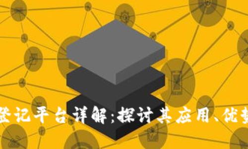 区块链婚姻登记平台详解：探讨其应用、优势与未来发展