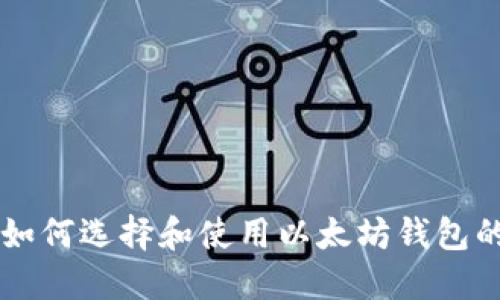 国内用户如何选择和使用以太坊钱包的全面指南