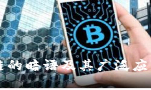 区块链的暗语及其广泛应用解析