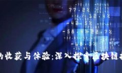: 区块链实训的收获与体验：深入探索区块链技术