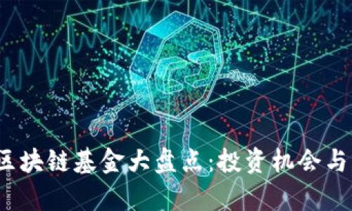 2021年区块链基金大盘点：投资机会与风险解析