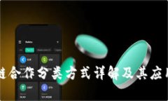 区块链合作分类方式详解及其应用前景
