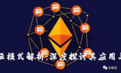 区块链星云模式解析：深度探讨其应用与发展前